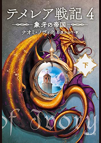 テメレア戦記 4 象牙の帝国 下