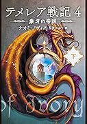 テメレア戦記 4 象牙の帝国 下