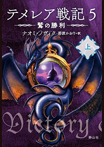 テメレア戦記 5 鷲の勝利 上