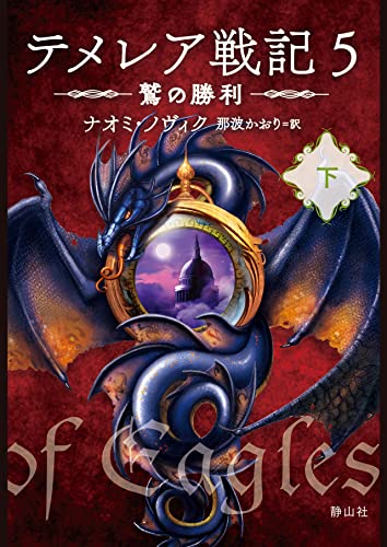 テメレア戦記 5 鷲の勝利 下