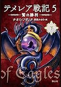 テメレア戦記 5 鷲の勝利 下
