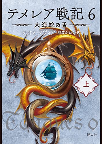 テメレア戦記 6 大海蛇の舌 上