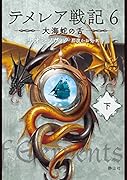 テメレア戦記 6 大海蛇の舌 下