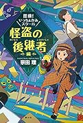 探検!いっちょかみスクール 2 怪盗の後継者編