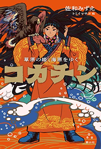 コカチン 草原の姫、海原をゆく