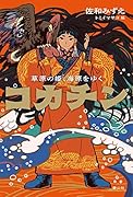 コカチン 草原の姫、海原をゆく