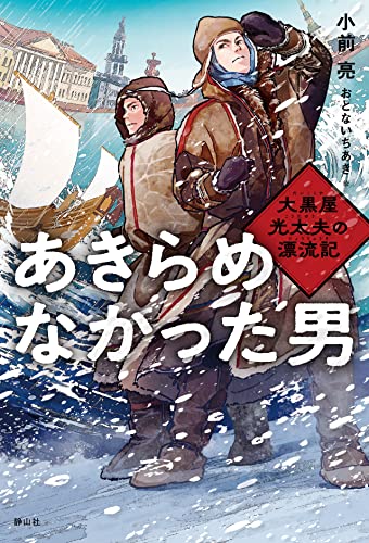 あきらめなかった男 : 大黒屋光太夫の漂流記 表紙