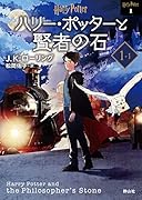 ハリー・ポッターと賢者の石 <文庫新装版>(1-1)