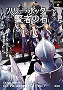 ハリー・ポッターと賢者の石 <文庫新装版>(1-2)