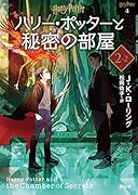 ハリー・ポッターと秘密の部屋 <文庫新装版>(2-2)