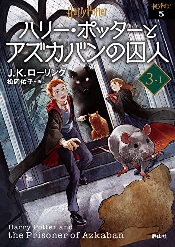 ハリー・ポッターとアズカバンの囚人 <文庫新装版>(3-1)