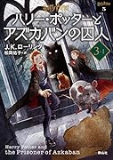 ハリー・ポッターとアズカバンの囚人 <文庫新装版>(3-1)