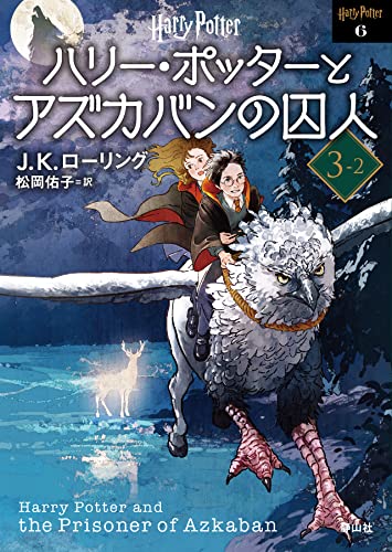 ハリー・ポッターとアズカバンの囚人 <文庫新装版> (3-2)