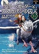ハリー・ポッターとアズカバンの囚人 <文庫新装版> (3-2)