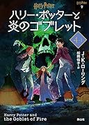 ハリー・ポッターと炎のゴブレット<文庫新装版>(4-1)