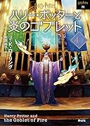 ハリー・ポッターと炎のゴブレット<文庫新装版>(4-2)