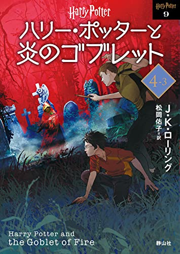 ハリー・ポッターと炎のゴブレット<文庫新装版>(4-3)