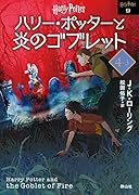 ハリー・ポッターと炎のゴブレット<文庫新装版>(4-3)