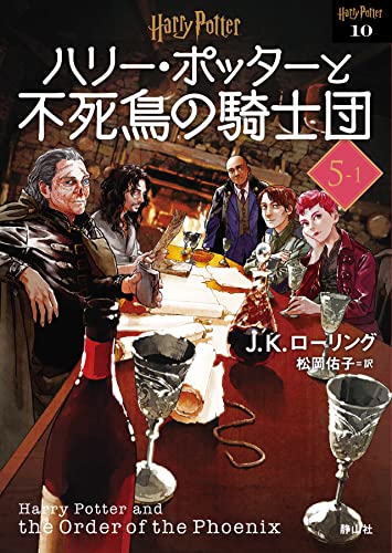 ハリー・ポッターと不死鳥の騎士団〈文庫新装版〉(5–1)