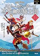 ハリー・ポッターと不死鳥の騎士団〈文庫新装版〉(5–2)