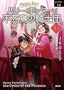 ハリー・ポッターと不死鳥の騎士団〈文庫新装版〉(5–3)