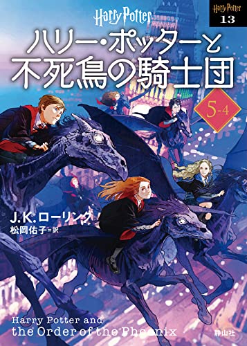 ハリー・ポッターと不死鳥の騎士団〈文庫新装版〉(5–4)