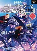 ハリー・ポッターと不死鳥の騎士団〈文庫新装版〉(5–4)