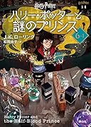 ハリー・ポッターと謎のプリンス〈文庫新装版〉(6-1)