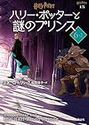 ハリー・ポッターと謎のプリンス〈文庫新装版〉(6-2)