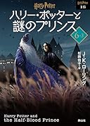 ハリー・ポッターと謎のプリンス〈文庫新装版〉(6-3)