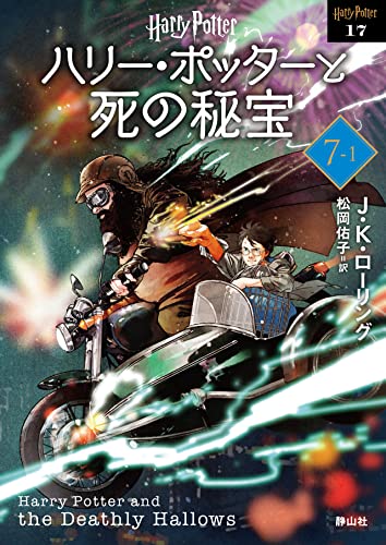 ハリー・ポッターと死の秘宝〈新装版〉(7-1)｜静山社文庫 17｜静山社