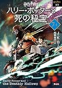 ハリー・ポッターと死の秘宝〈新装版〉(7-1)