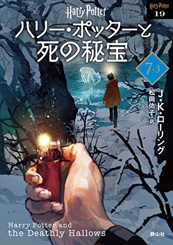ハリー・ポッターと死の秘宝〈新装版〉(7-3)