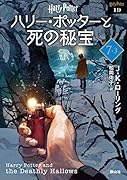 ハリー・ポッターと死の秘宝〈新装版〉(7-3)