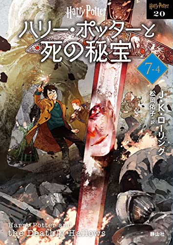 ハリー・ポッターと死の秘宝〈新装版〉(7-4)｜静山社文庫 20｜静