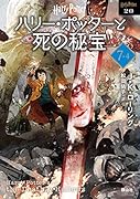 ハリー・ポッターと死の秘宝〈新装版〉(7-4)