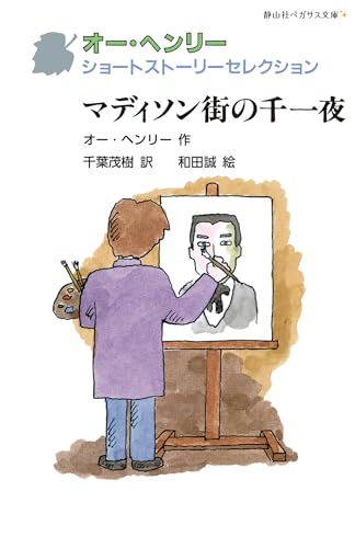 HenryO/千葉茂樹/和田誠『マディソン街の千一夜』表紙