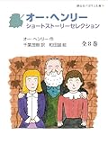 オー・ヘンリー ショートストーリーセレクション 全8巻セット