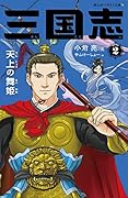 三国志 2 天上の舞姫