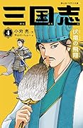 三国志 4 伏竜の飛翔