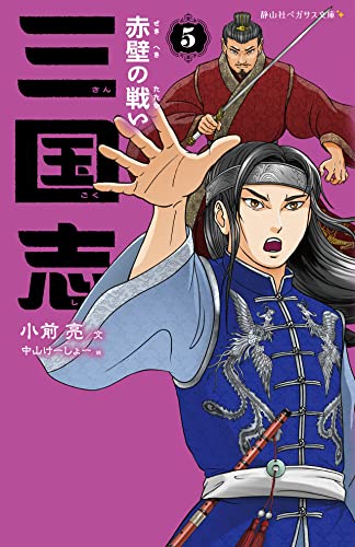 三国志 5 赤壁の戦い