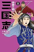三国志 5 赤壁の戦い