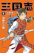 三国志 6 決意の入蜀