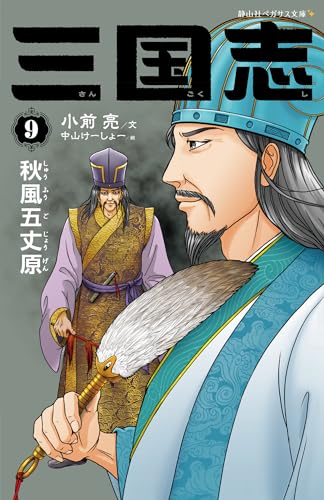 三国志 9 秋風五丈原