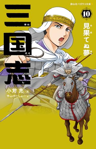 三国志 10 見果てぬ夢