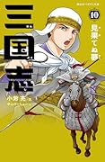 三国志 10 見果てぬ夢