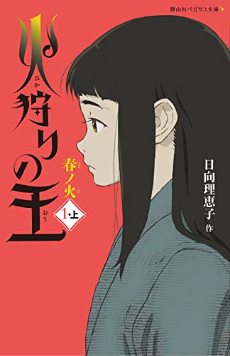 火狩りの王 春ノ火(1-上)