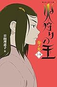 火狩りの王 春ノ火(1-下)