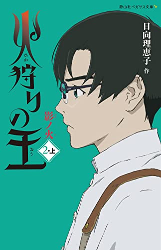 火狩りの王  影ノ火(2-上)