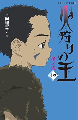 火狩りの王 星ノ火(4-下)